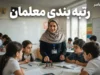 رتبه بندی معلمان در ۳ آبان ۱۴۰۵ به کجا رسید؟ | آخرین خبر از ارتقای رتبه، احکام جدید و افزایش حقوق فرهنگیان