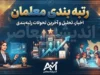 رتبه بندی معلمان در سال تحصیلی جدید به کجا می رسد؟ آخرین خبر از احکام و افزایش حقوق فرهنگیان