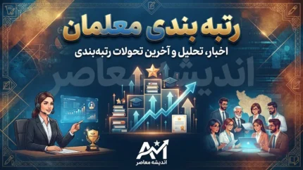 خبر فوری آموزش و پرورش | صدور احکام جدید رتبه‌بندی معلمان آغاز شد / جهش میلیونی در فیش حقوقی با هر ارتقای رتبه / ۱۰ درصد افزایش در مجموع فوق‌ العاده شغل به ازای هر رتبه