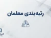 آخرین وضعیت رتبه بندی معلمان یک هفته مانده به شروع مدارس؛ احکام جدید و مطالبات فرهنگیان چه شد؟
