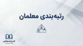 آخرین وضعیت رتبه بندی معلمان یک هفته مانده به شروع مدارس؛ احکام جدید و مطالبات فرهنگیان چه شد؟