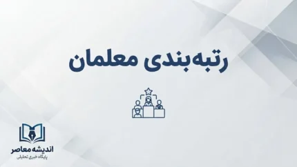 آخرین وضعیت رتبه بندی معلمان یک هفته مانده به شروع مدارس؛ احکام جدید و مطالبات فرهنگیان چه شد؟