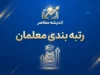 آخرین وضعیت رتبه بندی معلمان در هفته پایانی شهریور ۱۴۰۵؛ خبر جدید درباره ارتقای رتبه، اعتراض و بارگذاری مدارک