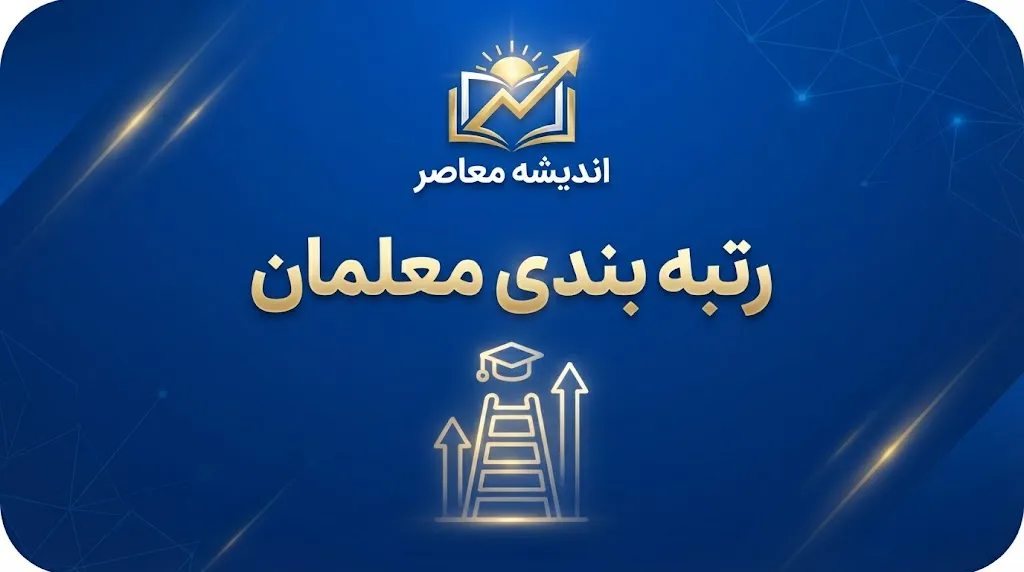 جزئیات دقیق رتبه بندی معلمان ۱۴۰۵؛ جدول رتبه‌ها، امتیازات، مدارک لازم، ارتقای رتبه و نحوه اعتراض فرهنگیان