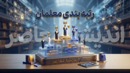 جدول رتبه‌بندی معلمان ۱۴۰۵ و شرایط احراز رتبه‌ها؛ جزئیات امتیازها، سابقه خدمت و نحوه ارتقا