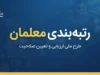 رتبه بندی معلمان در آخرین روز شهریور ۱۴۰۵ | خبر نهایی ارتقای رتبه، احکام جدید و افزایش حقوق فرهنگیان از مهر