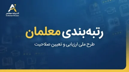 رتبه بندی معلمان در آخرین روز شهریور ۱۴۰۵ | خبر نهایی ارتقای رتبه، احکام جدید و افزایش حقوق فرهنگیان از مهر