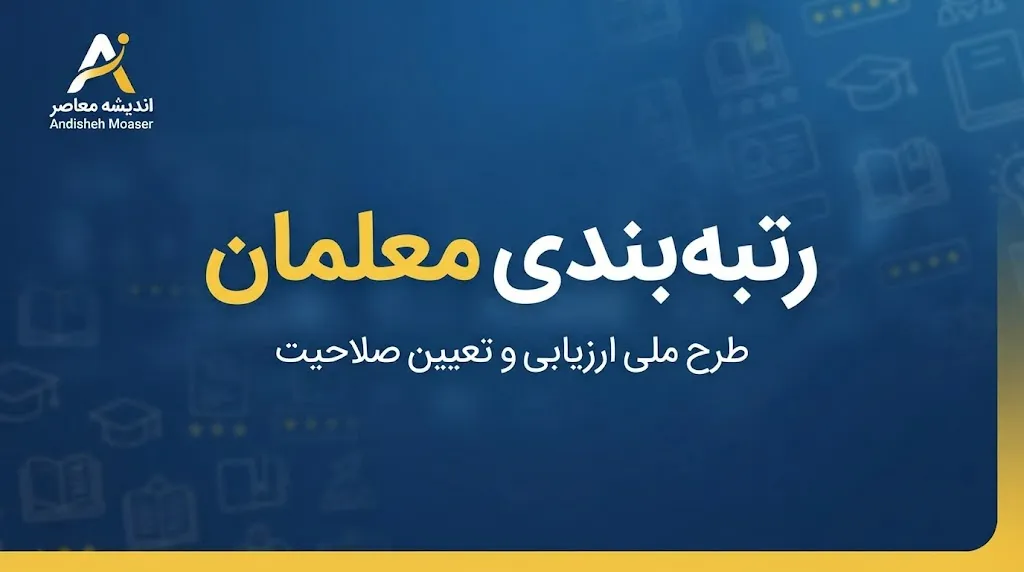 رتبه بندی معلمان در آخرین روز شهریور ۱۴۰۵ | خبر نهایی ارتقای رتبه، احکام جدید و افزایش حقوق فرهنگیان از مهر
