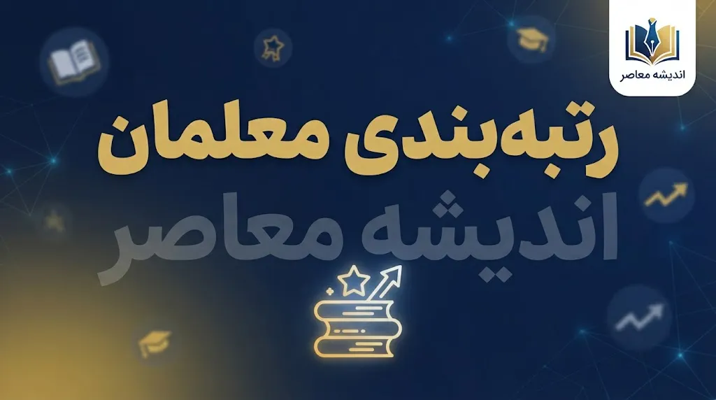 رتبه بندی معلمان در ایستگاه پایانی؛ آخرین خبر از احکام جدید، ارتقای رتبه و افزایش حقوق فرهنگیان در مهر ۱۴۰۵