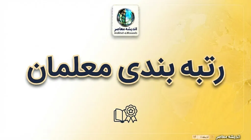 آخرین خبرها از رتبه بندی معلمان در روزهای آغازین مهر ۱۴۰۵ | جزئیات ارتقای رتبه، احکام جدید و افزایش حقوق فرهنگیان