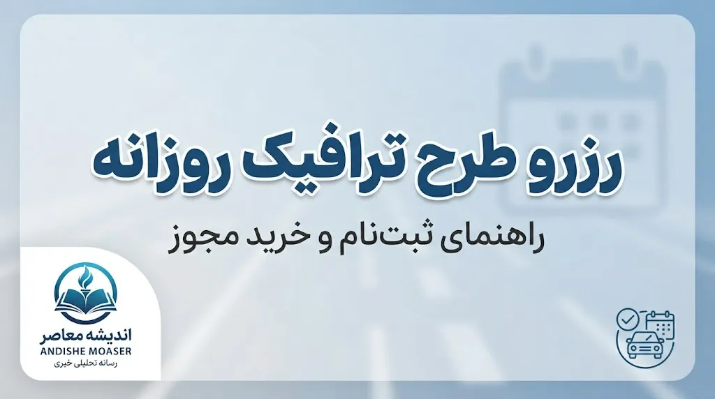 رزرو طرح ترافیک روزانه تهران ۱۴۰۵ | آموزش شهرزاد، قیمت و نحوه خرید طرح ترافیک