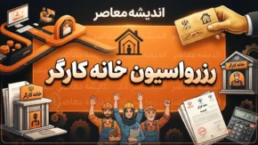 رزرواسیون خانه کارگر ۱۴۰۵؛ راهنمای ورود، رزرو استراحتگاه و زمان‌بندی ثبت درخواست