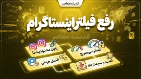 رفع فیلتر اینستاگرام؛ آخرین وضعیت فیلترینگ اینستاگرام در شهریور ۱۴۰۵