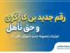 آخرین خبر از بن کارگری و حق تأهل کارگران | رقم جدید بن کارگری و حق تأهل مشخص شد؟