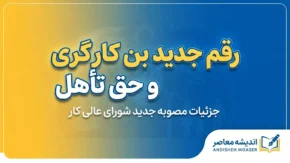 آخرین خبر از بن کارگری و حق تأهل کارگران | رقم جدید بن کارگری و حق تأهل مشخص شد؟