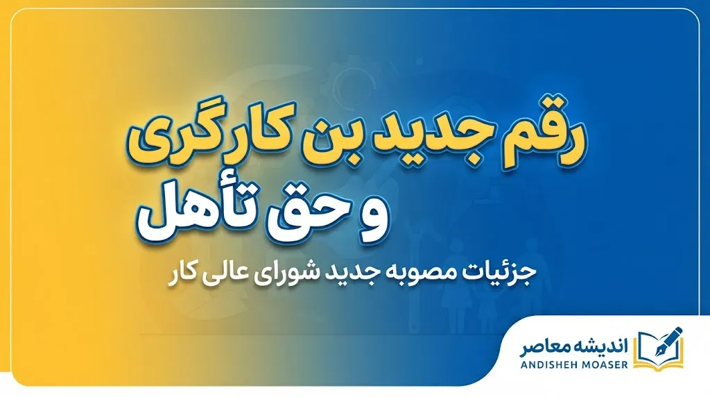 آخرین خبر از بن کارگری و حق تأهل کارگران | رقم جدید بن کارگری و حق تأهل مشخص شد؟