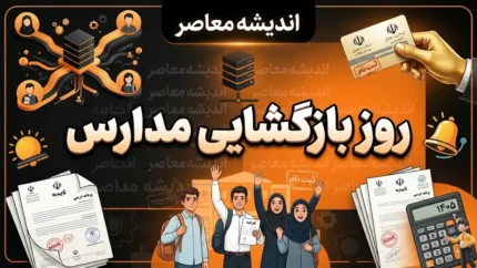 روز بازگشایی مدارس ۱۴۰۵؛ مدارس چه روزی باز می‌شوند؟