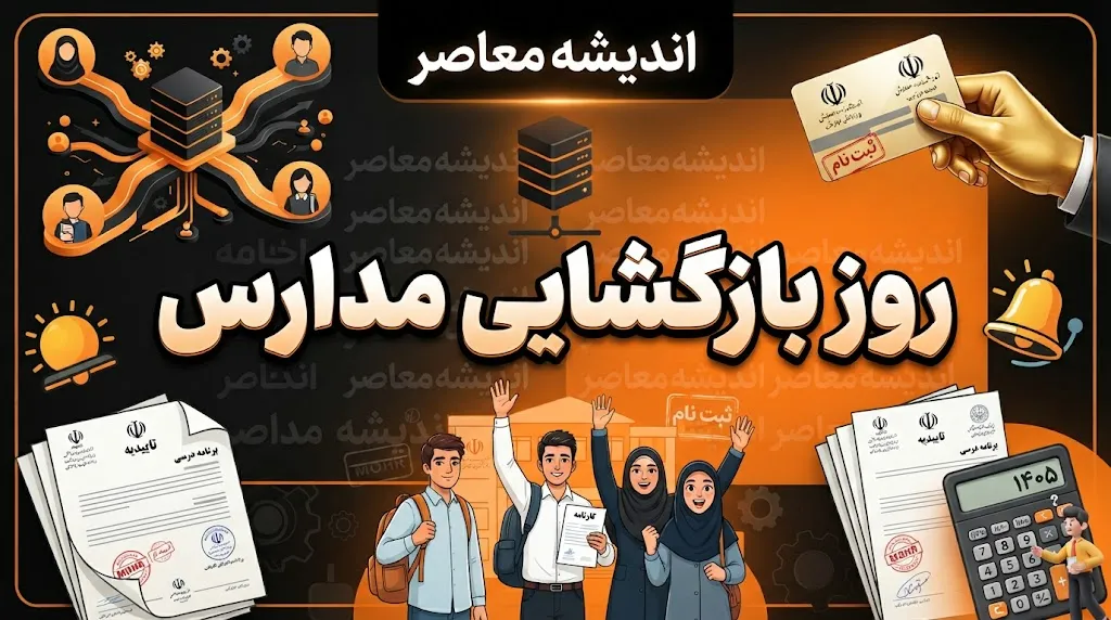بازگشایی مدارس ۱۴۰۵؛ مدارس از چه روزی باز می‌شوند؟ زمان آغاز سال تحصیلی ۱۴۰۵-۱۴۰۶