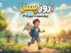 روز جهانی پسر چه روزی است؟ تاریخ دقیق روز جهانی پسر در سال ۱۴۰۵