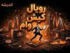 وام رویال کیش ۱۴۰۵ | شرایط ثبت نام وام رویال کیش، وام ۵۰ تا ۳۰۰ میلیون تومان و نحوه دریافت تسهیلات کیش یار
