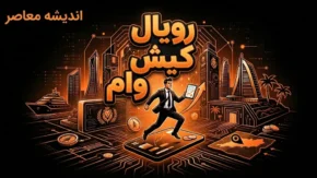 وام رویال کیش ۱۴۰۵ | شرایط ثبت نام وام رویال کیش، وام ۵۰ تا ۳۰۰ میلیون تومان و نحوه دریافت تسهیلات کیش یار