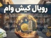 رویال وام کیش ۱۴۰۵ / ثبت نام رویال وام کیش | وام فوری ۵۰ میلیون تا تسهیلات ۳۰۰ میلیونی کیش یار / شرایط رویال وام کیش چیست؟ جزئیات دریافت وام کیش یار با بازپرداخت ۳۶ ماهه