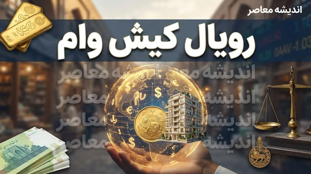 رویال وام کیش ۱۴۰۵ / ثبت نام رویال وام کیش | وام فوری ۵۰ میلیون تا تسهیلات ۳۰۰ میلیونی کیش یار / شرایط رویال وام کیش چیست؟ جزئیات دریافت وام کیش یار با بازپرداخت ۳۶ ماهه