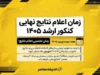 زمان اعلام نتایج نهایی کنکور ارشد ۱۴۰۵؛ نتایج کارشناسی ارشد کی اعلام می شود؟ جزئیات آخرین وضعیت اعلام نتایج