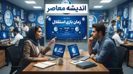 زمان بازی استقلال مقابل پیکان اعلام شد | تقابل امشب از ساعت ۱۹ در ورزشگاه شهر قدس + برنامه کامل بازی‌های آبی‌پوشان در لیگ و آسیا