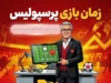 برنامه بازی‌های پیش‌روی پرسپولیس: تقابل با خیبر خرم‌آباد