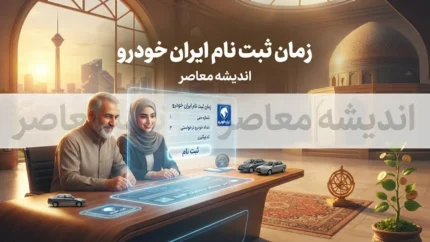 زمان ثبت نام ایران خودرو ۱۴۰۵؛ آخرین مهلت ثبت نام و زمان مرحله جدید فروش ایران خودرو اعلام شد؟