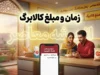 جدول شارژ کالابرگ آبان ۱۴۰۵؛ تاریخ واریز هر گروه، مبلغ اعتبار جدید و زمان استفاده از کالابرگ