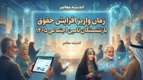 زمان واریز افزایش حقوق بازنشستگان تأمین اجتماعی ۱۴۰۵؛ آخرین خبر از معوقات و مابه‌التفاوت