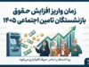 زمان واریز افزایش حقوق بازنشستگان تامین اجتماعی ۱۴۰۵؛ حقوق با رقم جدید چه زمانی پرداخت می‌شود؟