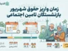 زمان واریز حقوق شهریور بازنشستگان تامین اجتماعی ۱۴۰۵؛ پرداخت حقوق آغاز شد+ جدول زمان واریز حقوق شهریور تامین اجتماعی