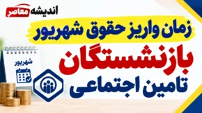 زمان واریز حقوق شهریور بازنشستگان تامین اجتماعی ۱۴۰۵؛ جدول پرداخت و آخرین خبر