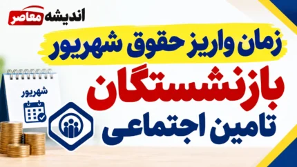 زمان واریز حقوق شهریور بازنشستگان تامین اجتماعی ۱۴۰۵؛ جدول پرداخت و آخرین خبر