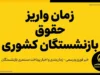زمان واریز حقوق بازنشستگان کشوری شهریور ۱۴۰۵ مشخص شد؟ | حقوق بازنشستگان کشوری چه روزی واریز می شود؟ | جزئیات پرداخت حقوق فرهنگیان بازنشسته