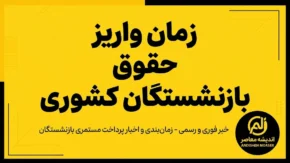 زمان واریز حقوق بازنشستگان کشوری شهریور ۱۴۰۵ مشخص شد؟ | حقوق بازنشستگان کشوری چه روزی واریز می شود؟ | جزئیات پرداخت حقوق فرهنگیان بازنشسته
