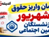 حقوق بازنشستگان تأمین اجتماعی کی واریز می‌شود؟ | زمان واریز حقوق شهریور ۱۴۰۵ اعلام شد