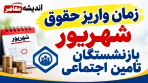 خبر فوری تأمین اجتماعی | توضیحات رسمی درباره پیامک واریز حقوق شهریور بازنشستگان / واریز ناقص ناشی از مشکل شبکه بانکی بود / اصلاح خودکار ظرف روز جاری و بدون نیاز به پیگیری