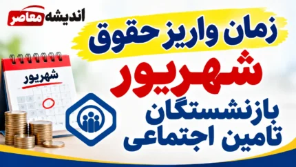 حقوق بازنشستگان تأمین اجتماعی کی واریز می‌شود؟ | زمان واریز حقوق شهریور ۱۴۰۵ اعلام شد