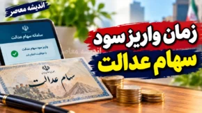 زمان واریز سود سهام عدالت در مهر ۱۴۰۵؛ آخرین خبر از تاریخ پرداخت سود سهامداران