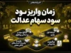 زمان واریز سود سهام عدالت ۱۴۰۵ | آخرین خبر از پرداخت سود سهام عدالت و زمان مرحله بعد