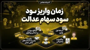 زمان واریز سود سهام عدالت ۱۴۰۵ | آخرین خبر از پرداخت سود سهام عدالت و زمان مرحله بعد
