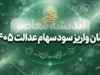 زمان واریز سود سهام عدالت ۱۴۰۵ اعلام شد؟ / سود سهام عدالت ۱۴۰۵ کی واریز می شود؟ / آخرین خبر از زمان واریز سود سهام عدالت و مرحله دوم پرداخت