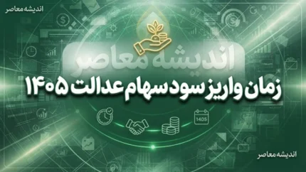 زمان واریز سود سهام عدالت ۱۴۰۵ اعلام شد؟ / سود سهام عدالت ۱۴۰۵ کی واریز می شود؟ / آخرین خبر از زمان واریز سود سهام عدالت و مرحله دوم پرداخت