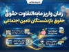 زمان واریز مابه التفاوت حقوق بازنشستگان تامین اجتماعی / آخرین خبر از پرداخت معوقات حقوق بازنشستگان در شهریور ۱۴۰۵