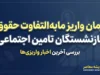 زمان واریز مابه التفاوت حقوق بازنشستگان تامین اجتماعی ۱۴۰۵ | معوقات اردیبهشت چه زمانی واریز می شود؟