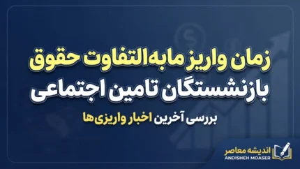 زمان واریز مابه التفاوت حقوق بازنشستگان تامین اجتماعی ۱۴۰۵؛ آخرین خبر از معوقات اردیبهشت و زمان پرداخت